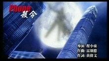 PHONE 殺令