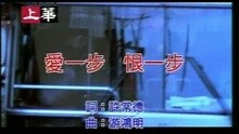 愛一步恨一步