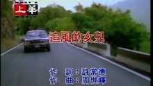 追風的女兒