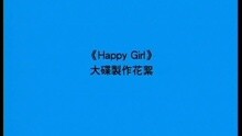 HAPPY GIRL 專輯制作花絮