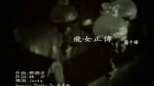 楊千嬅 - 飛女正傳