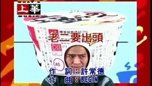 老二要出頭