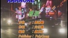 曾經