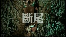 斷尾