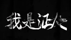 電影<我是證人>發布制作特輯 電影1030上映