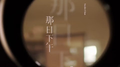 那日下午 上榜單曲
