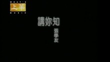 講妳知
