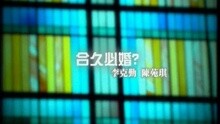 合久必婚