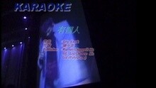 張學友 - 有個人
