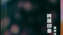 純屬印象