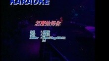 張學友 - 怎么舍得你