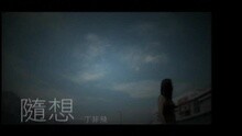 Ding Fei Fei - 隨想