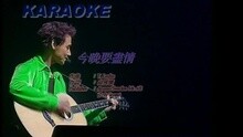 張學友 - 今晚要盡情