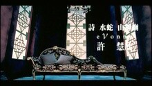 詩.水蛇.山神廟