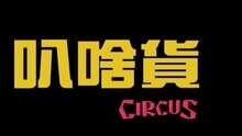 叭啥貨