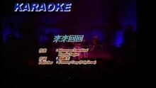 張學友 - 來來回回