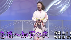 戀酒～加賀の夜
