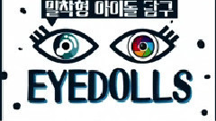 5ducks Dalshabet EYEDOLLS Dal★side Out Ep02 戀愛篇
