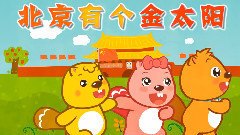 北京有個金太陽