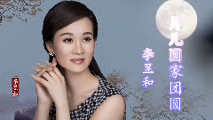 月兒圓家團圓