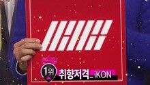 IKON 一位受賞 現場版