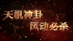 電影<四大名捕>大結局 先行版預告片