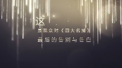 電影<四大名捕>大結局 拍攝花絮 制作特輯之觀眾告白與告別
