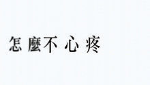 王心凌《變成陌生人》 高清官方歌詞版