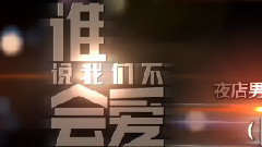 電影<誰說我們不會愛>特輯之群訪特輯B