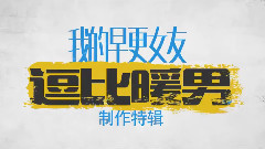 電影<我的早更女友>拍攝花絮 制作特輯之逗比暖男