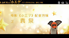 電影<小王子>再曝特輯 袁泉:虎媽也可以很可愛