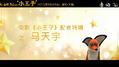 電影<小王子>再曝特輯 馬天宇:狐貍對小王子是大愛