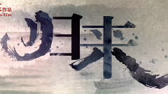 電影<歸來>拍攝花絮 視頻日志3