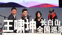 王嘯坤 - 王嘯坤全新專輯<長白山>北京首唱會