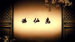 誅仙戀