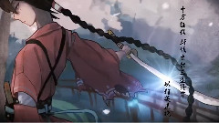 利刃繁花 和風 清風之戀