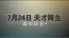 電影<宅女偵探桂香>先行版預告片3