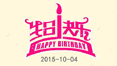 崔俞娜1004生日慶生視頻