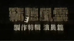 電影< 竊聽風云3 >制作特輯之