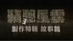 電影< 竊聽風云3 >制作特輯之故事篇