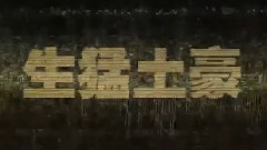 電影< 竊聽風云3 >制作特輯之生猛土豪