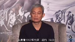 電影<白發魔女傳之明月天國> 獨家專訪導演張之亮