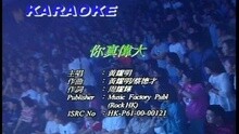 你真偉大