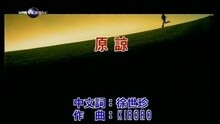 原諒