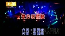 愛的初體驗