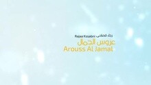 Arouss Al Jamal