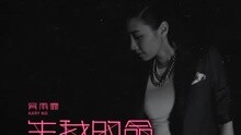 吳雨霏 - 生我的命