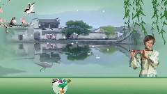 夢里水鄉 Flash版