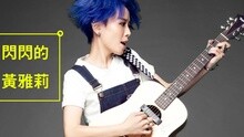 黃雅莉 - 閃閃的 歌詞版