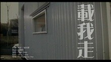 謝安琪 - 載我走